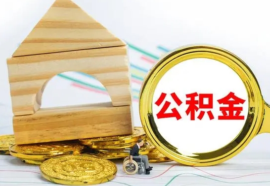 高密房屋住房公积金怎么取（咋样取住房公积金）